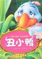 丑小鸭