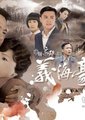 巾帼枭雄之义海豪情
