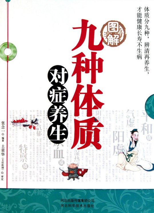 《图解九种体质对症养生》扫描版[PDF]