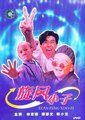 旋风小子海报