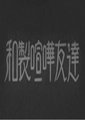 日式欢喜冤家海报