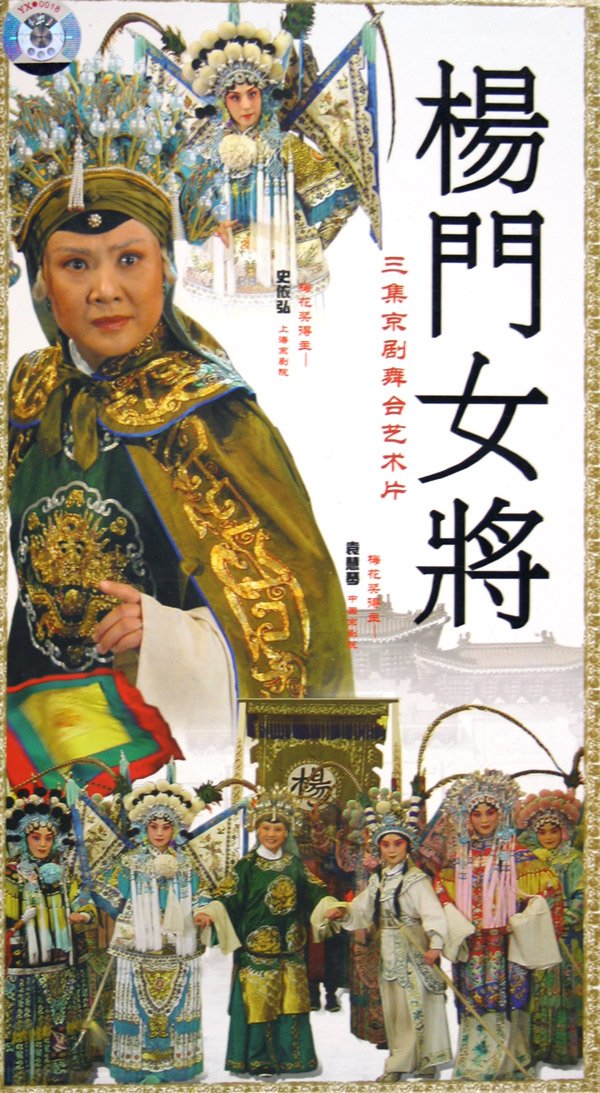 [京剧]<em>杨门女将</em>-袁慧琴.<em>史依弘</em>[720P/MKV] - 戏