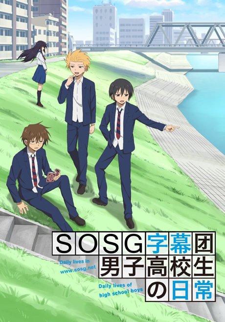 《男子高中生的日常》(danshi koukousei no ni