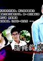 时光的魔咒