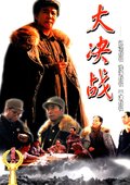 大决战三部曲 海报
