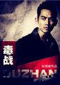 毒战