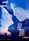 星愿 海报