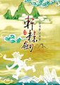 轩辕剑5：一剑凌云山海情