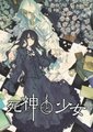 死神与少女