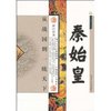 千古帝王传奇•从战国到一统天下:秦始皇 [平装]