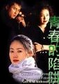 青春的陷阱海报