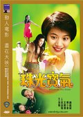 珠光宝气 海报