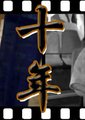 十年海报