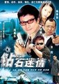 钻石迷情海报