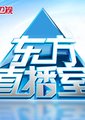 东方直播室海报