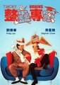 整蛊专家
