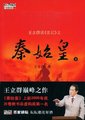 百家讲坛：王立群读《史记》秦始皇