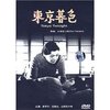 东京暮色(DVD)