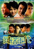 网络年代 海报