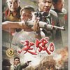 决战前(6DVD)