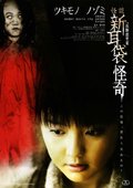 怪谈新耳袋：怪奇 海报