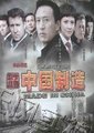 中国制造