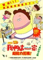 我们这一家：热情的超能力 母亲大暴走！