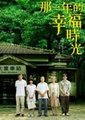那一年的幸福时光