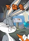 万能兔 海报