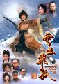 雪山飞狐