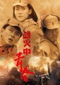 战火中的青春