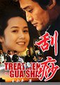 刮痧