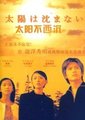 太阳不西沉