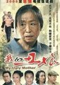 我的丑娘海报