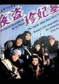 夜盗珍妃墓