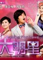 呼叫大明星