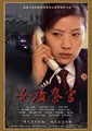 女检察官海报