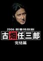 古畑任三郎 新春完结篇