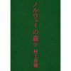 ノルウェイの森 下 [平装]