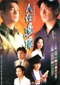 人在边缘海报