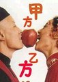 甲方乙方