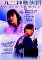 九二神雕之痴心情长剑海报