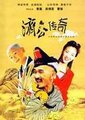 济公传奇海报