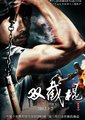 双截棍