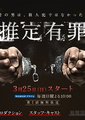 推定有罪