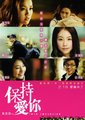 保持爱你