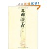 三国演义(上下册) [平装]