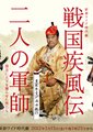 战国疾风传~二人の军师~