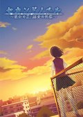 第二物语：她的夏天与15分钟的记忆 海报