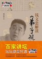 百家讲坛：解读《弟子规》